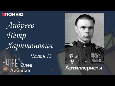 Видео: Андреев Петр Харитонович. Часть 13.Проект "Я помню" Артема Драбкина. Артиллеристы.