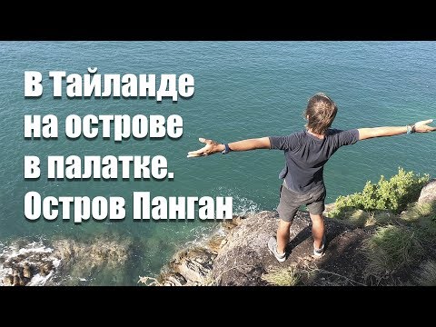 Видео: В Тайланде на острове в палатке.Остров Панган