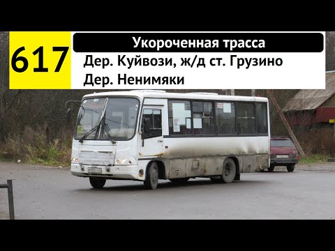 Видео: Автобус 617 "Дер. Куйвози, ж/д ст. "Грузино" - дер. Ненимяки"