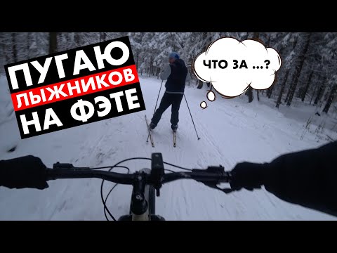 Видео: Кошмарю лыжников на их территории | Фэтбайк тащит
