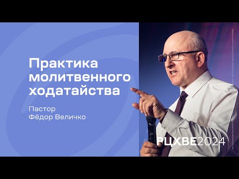 Видео: Фёдор Величко: Практика молитвенного ходатайства | #РЦХВЕ2024