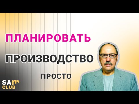 Видео: Планирование производства на простых примерах