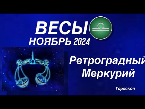 Видео: ВЕСЫ ♎️ НОЯБРЬ 2024. РЕТРОГРАДНЫЙ МЕРКУРИЙ.