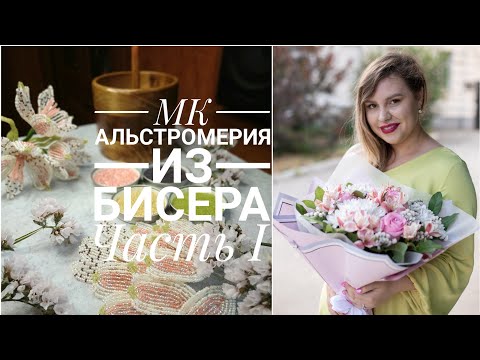 Видео: МК Альстромерия из бисера | Часть I