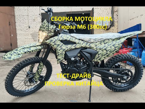 Видео: Сборка мотоцикла Гюрза М6 (300сс).  Утилитарный мотоцикл без лишнего!