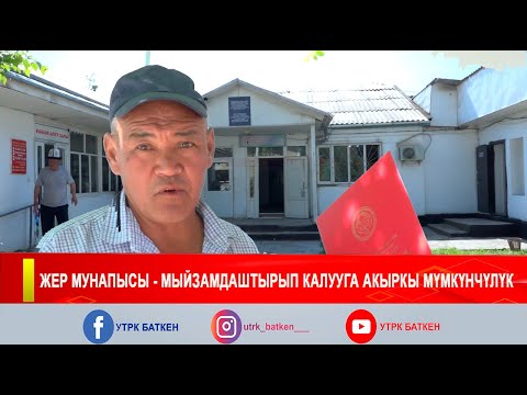 Видео: ЖЕР МУНАПЫСЫ - МЫЙЗАМДАШТЫРЫП КАЛУУГА АКЫРКЫ МҮМКҮНЧҮЛҮК