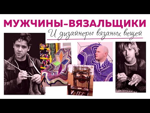 Видео: ВЯЗАНИЕ ГЛАЗАМИ ЗВЁЗД || Мужчины-вязальщики и дизайнеры вязаных вещей || Истоки ремесла || Часть 2