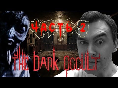 Видео: The Dark Occult/Самый страшный ужастик?/Полное прохождение Часть 2/Проклятый старый дом!