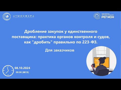 Видео: Дробление закупок у единственного поставщика практика органов контроля и судов как дробить правильно