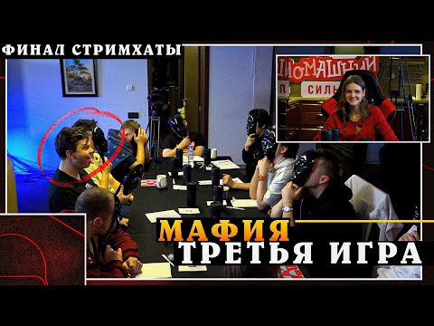 Видео: Мафия со СТРИМЕРАМИ! 3 ИГРА - ФИНАЛ СТРИМХАТЫ с SilverName Dread Stray Юзя VovaPain Сильвернейм