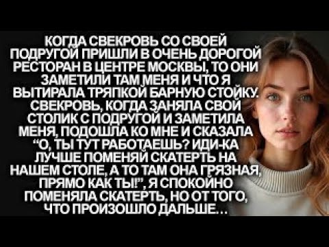 Видео: “О, ты тут работаешь? Иди-ка лучше поменяй скатерть”, заявила свекровь, когда заметила меня…