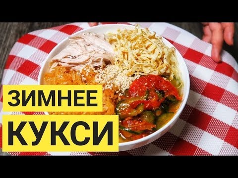 Видео: Зимнее Кукси - Корейский суп кукси на курином бульоне. Обалденно вкусное блюдо!