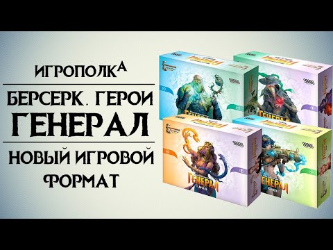Видео: Берсерк. Герои. Генерал.