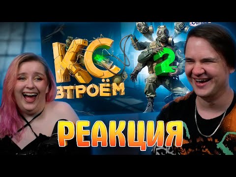 Видео: Кс втроем 2 ( CS 2 ) | РЕАКЦИЯ НА @johan59 |