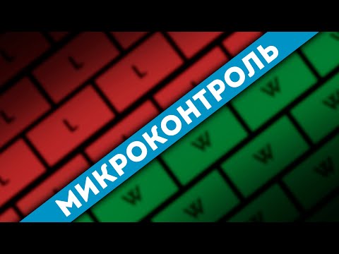 Видео: Полный гайд на микроконтроль за 5 минут!