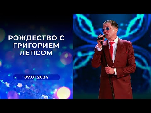 Видео: Григорий Лепс - концерт «Рождество» (ПОЛНАЯ ВЕРСИЯ ЕСТЬ НА КАНАЛЕ!)