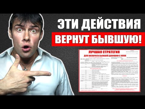 Видео: Лучшая стратегия для возврата БЫВШЕЙ ДЕВУШКИ С НУЛЯ!