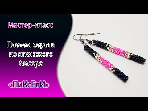 Видео: ⭐️Плетем серьги Пиксели из японского бисера⭐️Weave earrings in Pixels of the Japanese beads