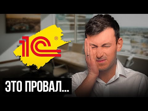 Видео: Стоит ли работать с 1C в 2024 году? Даже не думай…