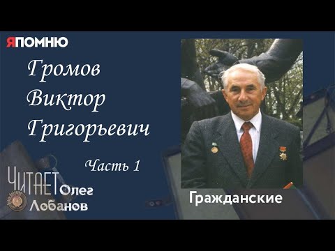 Видео: Громов Виктор Григорьевич. Часть 1. .Проект "Я помню" Артема Драбкина. Гражданские