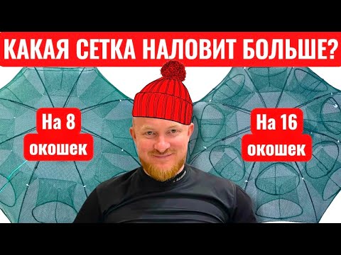 Видео: Тестирую сетки ловушки для рыбалки 