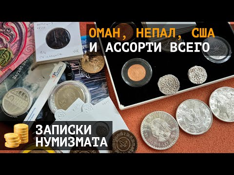 Видео: Редкий набор Омана, необычный Непал, морганы США и много еще чего
