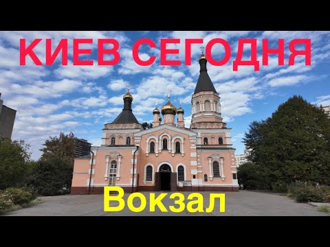 Видео: 27.09.2024, Киев, Соломенский район, Вокзал