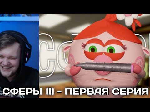 Видео: ВАНГОУ СМОТРИТ:СФЕРЫ III - ПЕРВАЯ СЕРИЯ (18+)