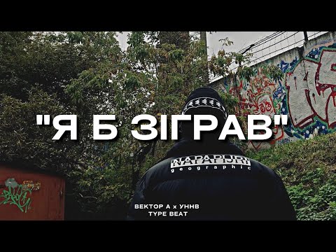 Видео: "Я б зіграв" - Вектор А x УННВ Type Beat | 2023 FREE BEATS | SEVER BEATS