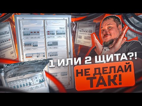 Видео: Сколько щитов ставить в квартире и доме? | KonstArtStudio
