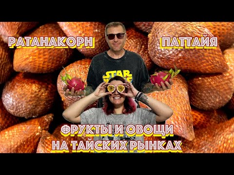 Видео: Таиланд Глазами Фаранга. Часть.2 Фрукты и овощи на тайских рынках, что по чем? 2025