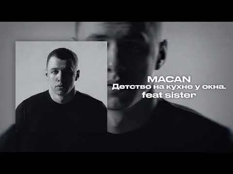 Видео: MACAN - Детство на кухне у окна feat sister