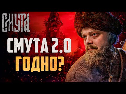 Видео: БОЛЬШОЕ ОБНОВЛЕНИЕ СМУТЫ! l Смута - Стрим #1