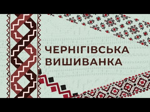 Видео: Чернігівська вишиванка