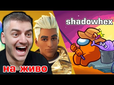 Видео: Solo Fortnite и после Among Us с дружинката