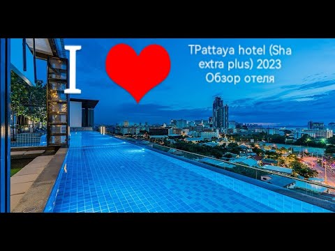 Видео: T Pattaya Hotel. (Sha extra plus) Паттайя 2023. Обзор отеля.