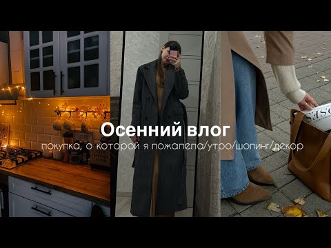 Видео: ПОКУПКА,О КОТОРОЙ Я ПОЖАЛЕЛА/Мое осеннее утро:шопинг и уют дома