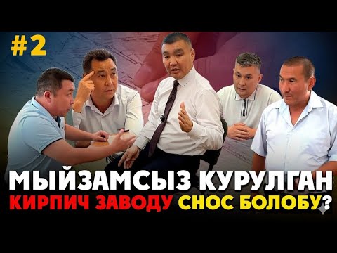 Видео: Мыйзамсыз курулган кирпич заводу бузулат бы? | 2-бөлүк