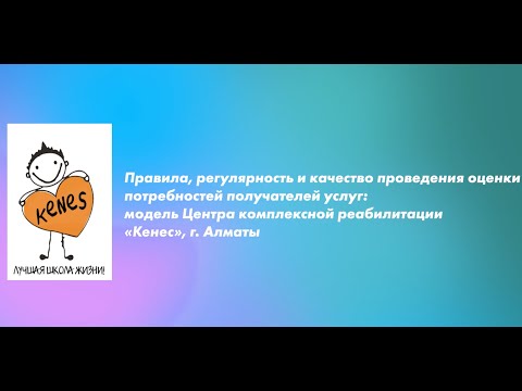 Видео: Kачество проведения оценки потребностей получателей услуг в МСУ