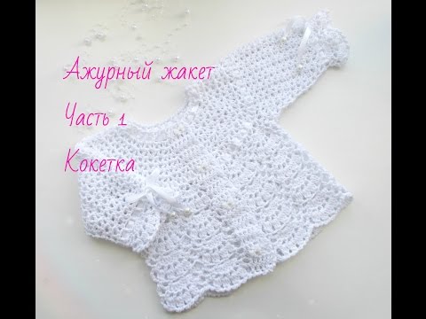 Видео: Вязание.Ажурный жакет  "Часть 1"  КОКЕТКА