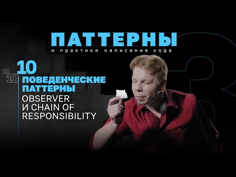 Видео: Поведенческие паттерны. Observer и Chain Of Responsibility. #3.10 Серия