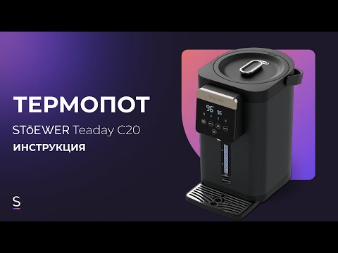 Видео: Инструкция по эксплуатации термопота STOEWER Teaday C20 #термопот #инструкция #горячаявода