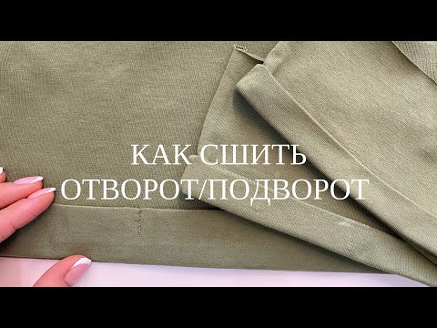 Видео: Подвороты. Как сделать подвороты. 3 способа