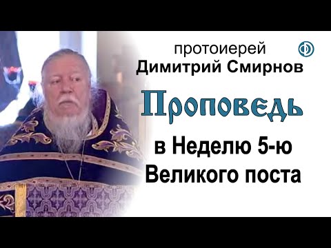 Видео: Проповедь в Неделю 5-ю Великого поста. На память преподобной Марии Египетской (2011.04.10)