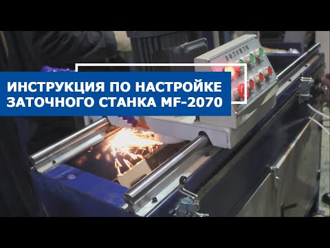Видео: Видео инструкция по пусконаладке заточного станка для плоских ножей MF 2070