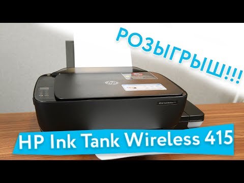 Видео: Обзор и Розыгрыш HP Ink Tank Wireless 415