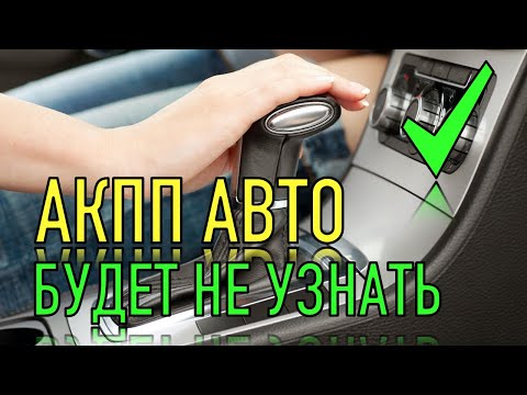 Видео: ПОСЛЕ ЭТОГО  АКПП не будет дергаться и пинаться при трогании!