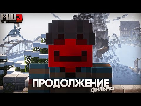 Видео: ПРОДОЛЖЕНИЕ ФИЛЬМА | БЛС и ЛЕГО ФОРТНАЙТ | МайнШилд 3