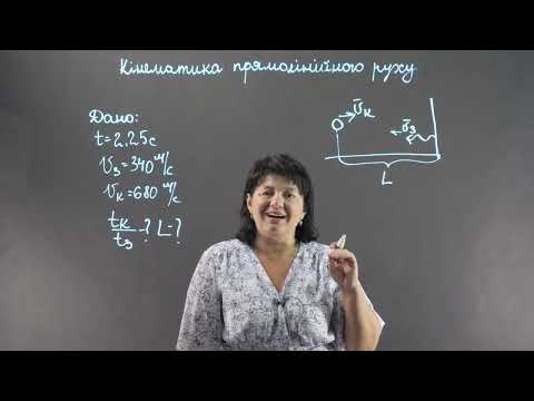 Видео: Кінематика прямолінійного руху. Практичний блок. Задача 6 | Фізика 9, 10 клас
