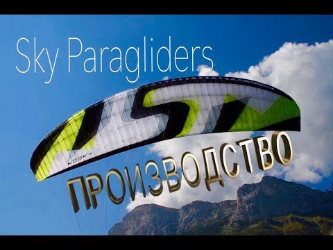 Видео: Как создается параплан?